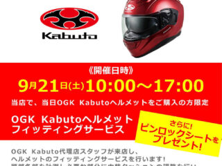 9月21日(土)「OGK Kabuto / オージーケー カブト」ヘルメットフィッティングサービス